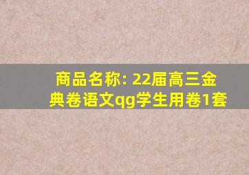 商品名称: 22届高三金典卷语文qg学生用卷1套